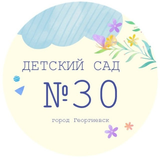 Муниципальное дошкольное образовательное учреждение &quot;Детский сад № 30 имени 8 Марта города Георгиевска&quot;